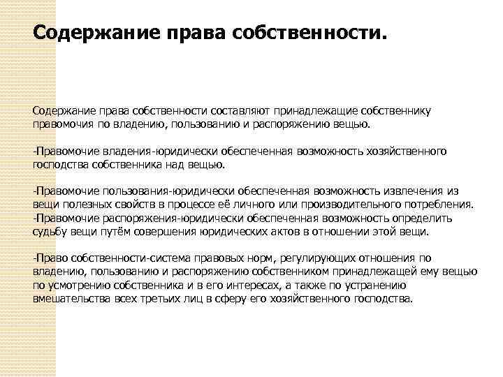 Содержание права собственности. Содержание права собственности составляют принадлежащие собственнику правомочия по владению, пользованию и