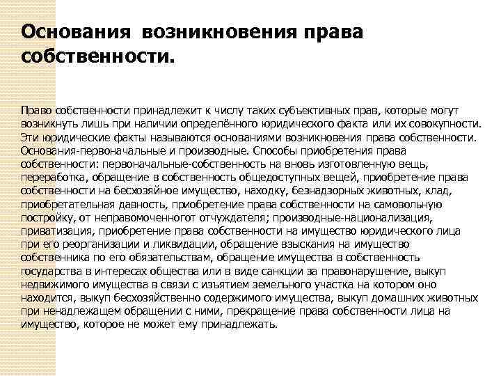 Основания возникновения права собственности. Право собственности принадлежит к числу таких субъективных прав, которые могут