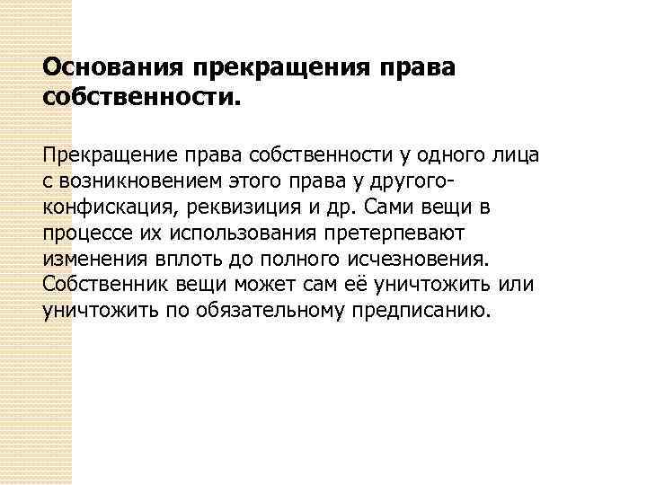 Основания прекращения права собственности. Прекращение права собственности у одного лица с возникновением этого права