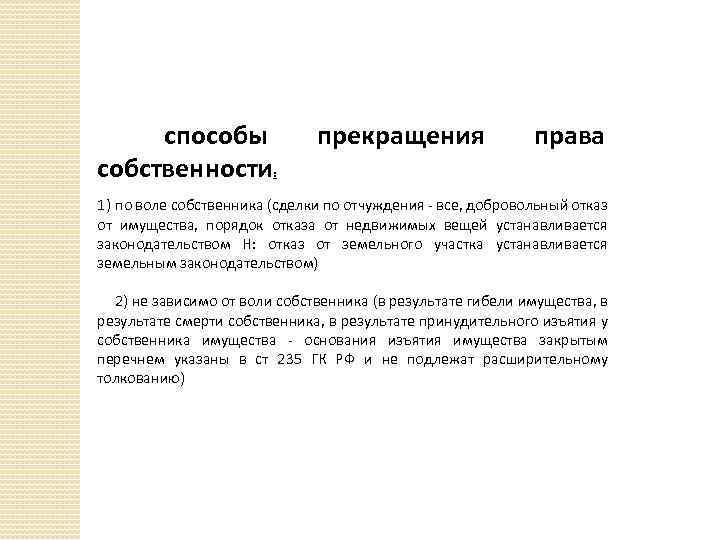  способы собственности прекращения права : 1) по воле собственника (сделки по отчуждения -