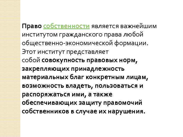 Собственность как институт права b рф план