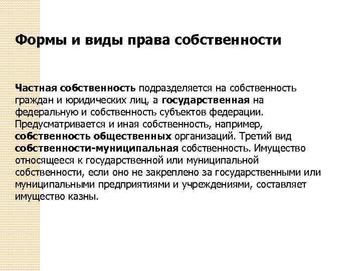 Формы и виды права собственности Частная собственность подразделяется на собственность граждан и юридических лиц,