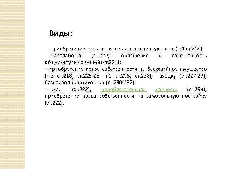 Виды: -приобретение права на вновь изготовленную вещь (п. 1 ст. 218); -переработка (ст. 220);