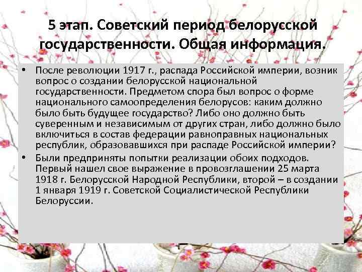 5 этап. Советский период белорусской государственности. Общая информация. • После революции 1917 г. ,