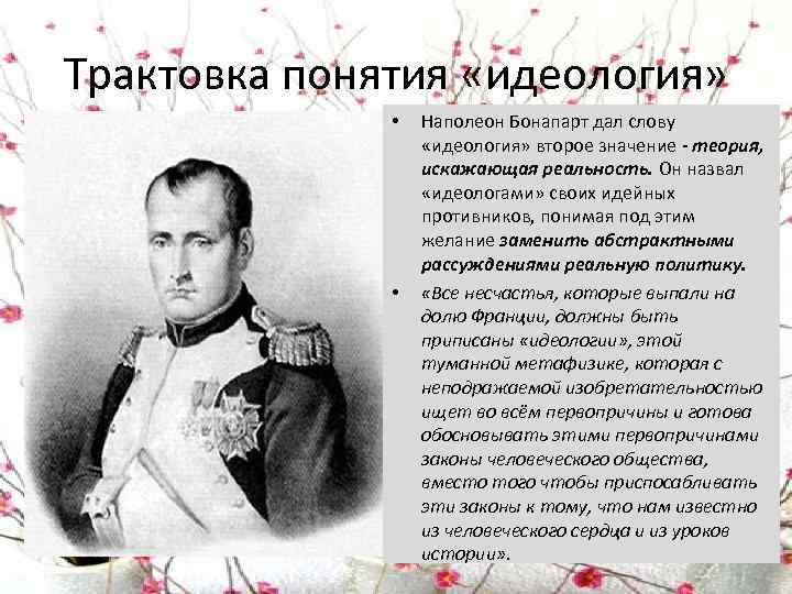 Трактовка понятия «идеология» • • Наполеон Бонапарт дал слову «идеология» второе значение - теория,