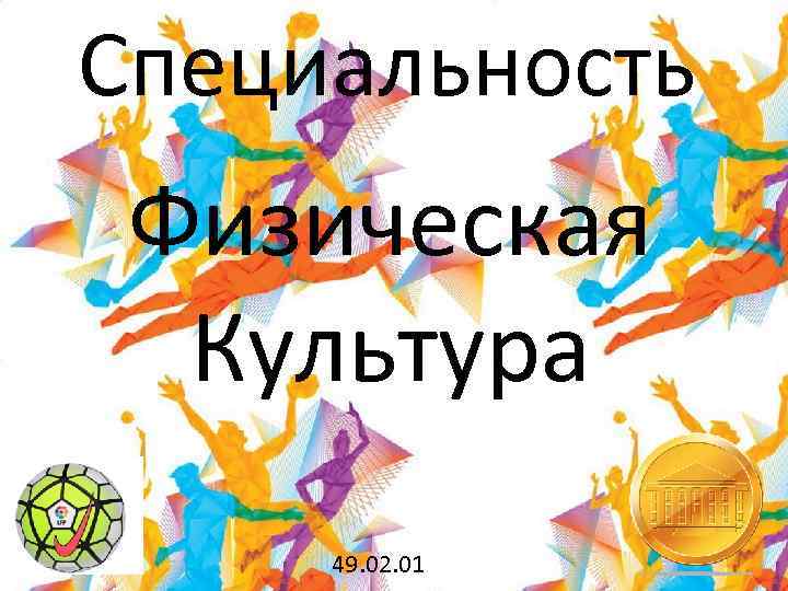 Специальность культура. Специальность 49.02.01 физическая культура. Специальность физкультура. Стандарты специальности физическая культура. Специальность физическая культура картинки.