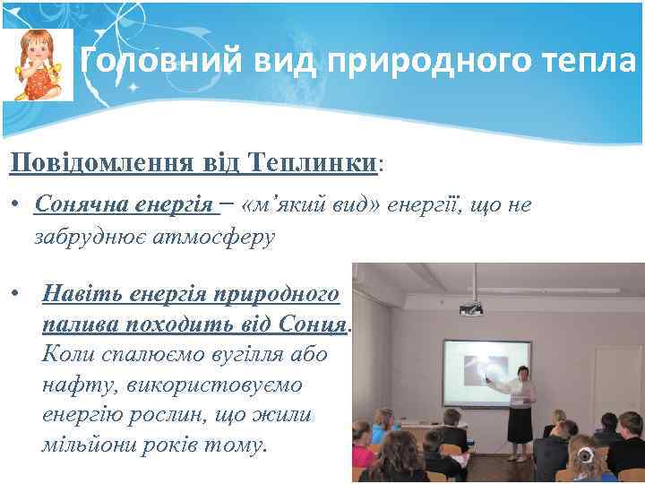 Головний вид природного тепла Повідомлення від Теплинки: • Сонячна енергія – «м’який вид» енергії,