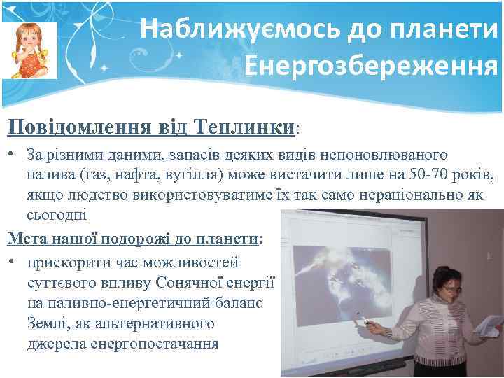 Наближуємось до планети Енергозбереження Повідомлення від Теплинки: • За різними даними, запасів деяких видів