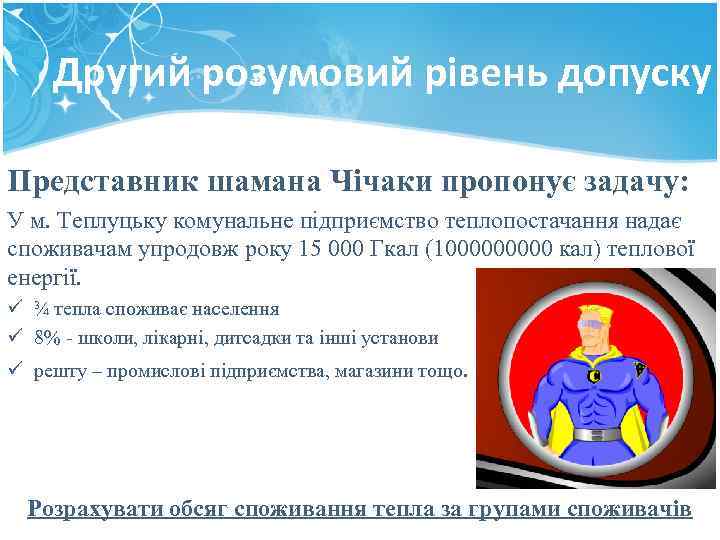 Другий розумовий рівень допуску Представник шамана Чічаки пропонує задачу: У м. Теплуцьку комунальне підприємство