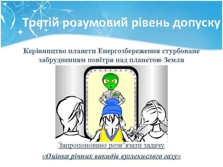 Третій розумовий рівень допуску Керівництво планети Енергозбереження стурбоване забрудненням повітря над планетою Земля Запропоновано