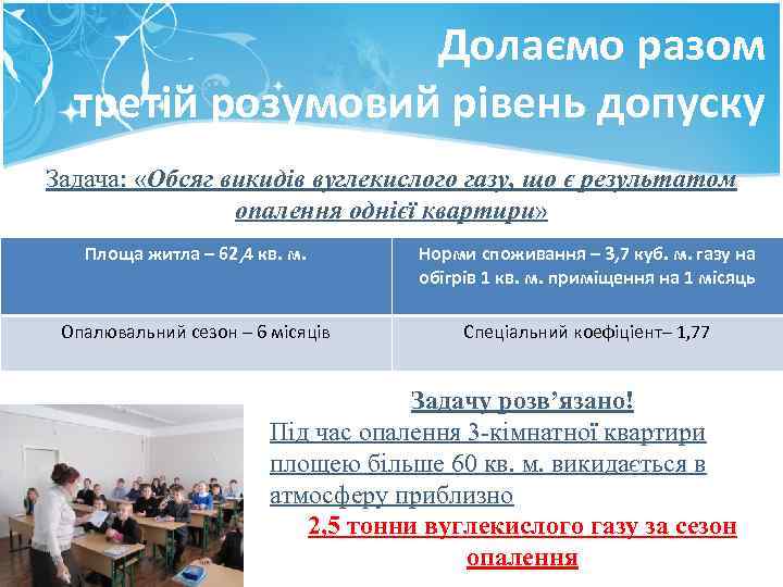 Долаємо разом третій розумовий рівень допуску Задача: «Обсяг викидів вуглекислого газу, що є результатом