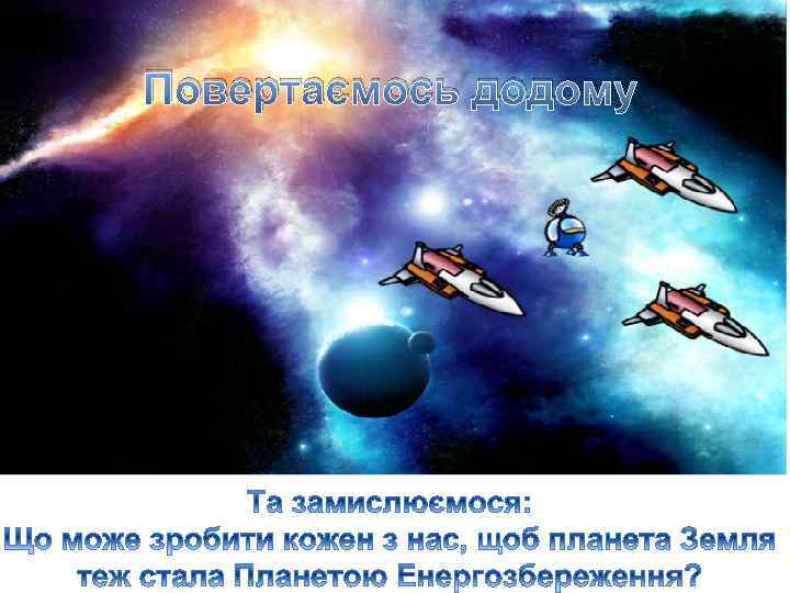 Повертаємось додому 