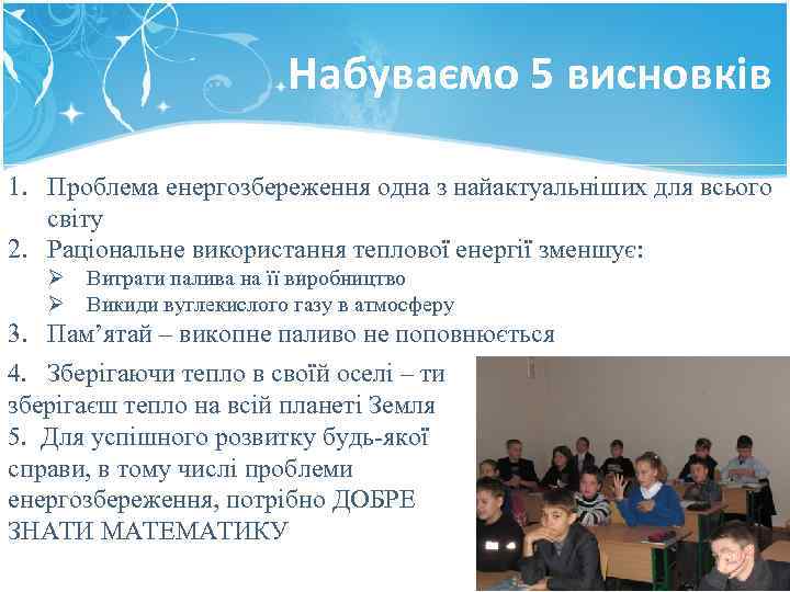Набуваємо 5 висновків 1. Проблема енергозбереження одна з найактуальніших для всього світу 2. Раціональне