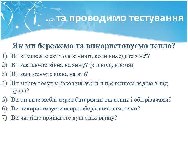… та проводимо тестування Як ми бережемо та використовуємо тепло? 1) 2) 3) 4)
