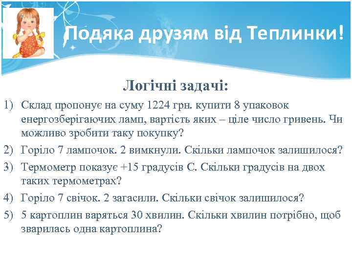 Подяка друзям від Теплинки! Логічні задачі: 1) Склад пропонує на суму 1224 грн. купити