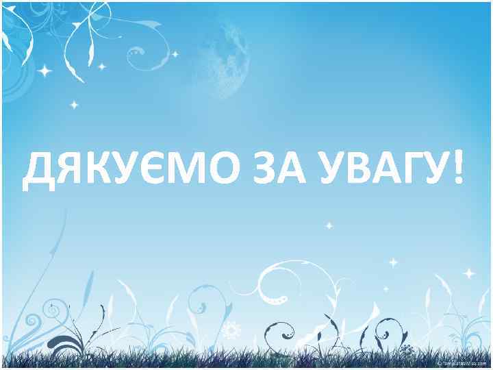 ДЯКУЄМО ЗА УВАГУ! 