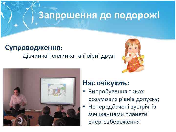 Запрошення до подорожі Супроводження: Дівчинка Теплинка та її вірні друзі Нас очікують: • Випробування