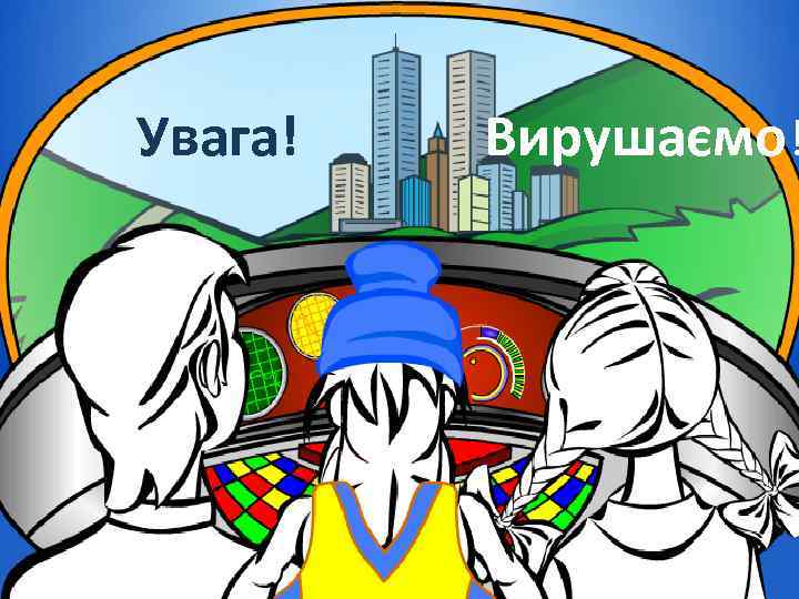 Увага! Вирушаємо! 