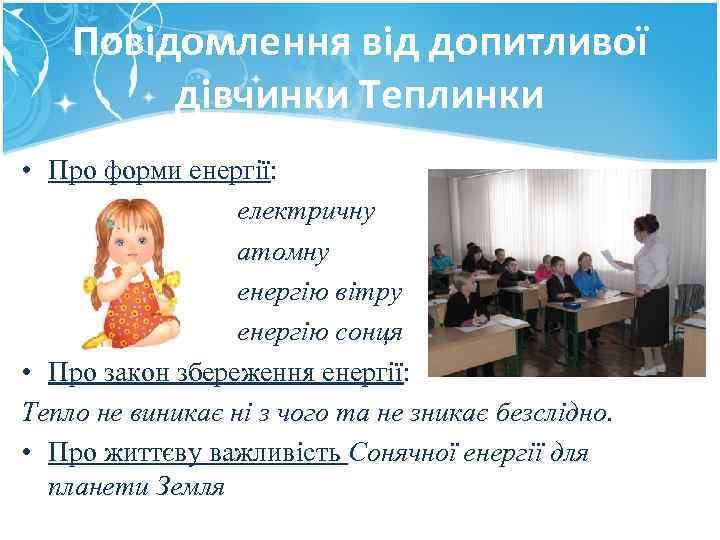 Повідомлення від допитливої дівчинки Теплинки • Про форми енергії: електричну атомну енергію вітру енергію