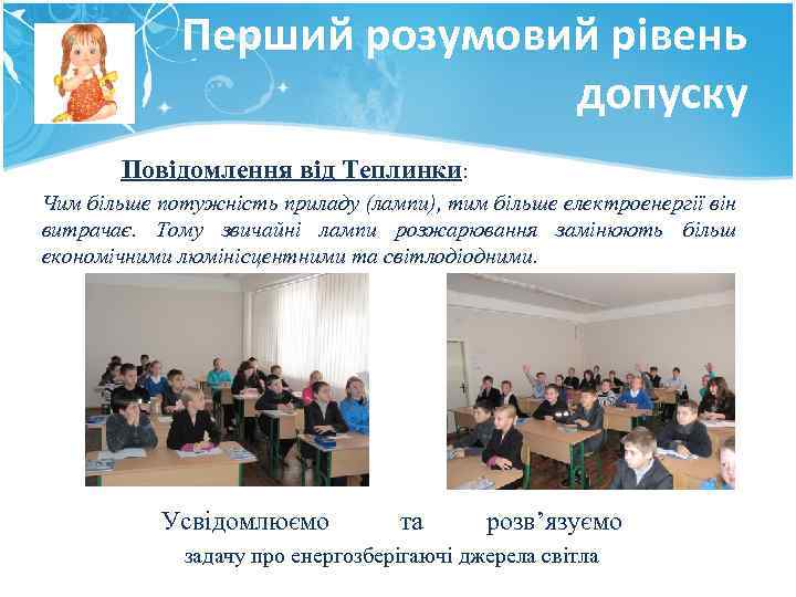 Перший розумовий рівень допуску Повідомлення від Теплинки: Чим більше потужність приладу (лампи), тим більше