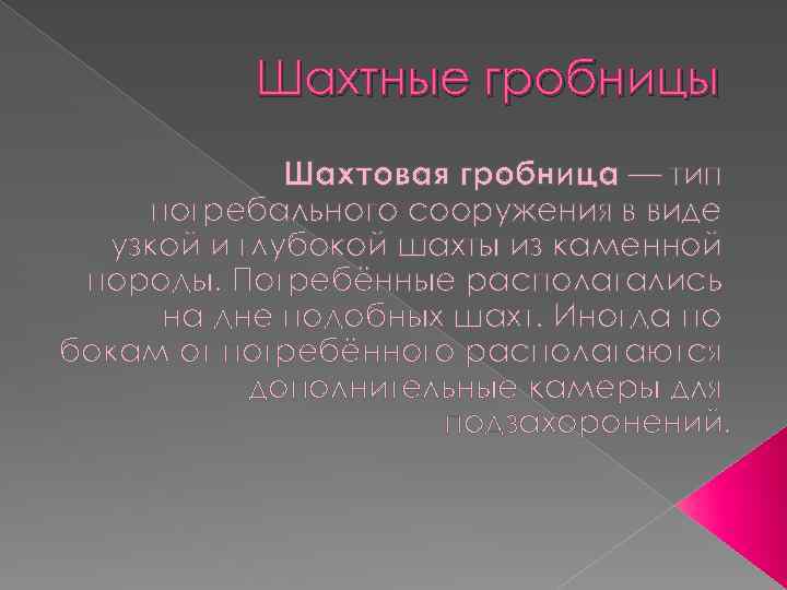 Шахтные гробницы Шахтовая гробница — тип погребального сооружения в виде узкой и глубокой шахты