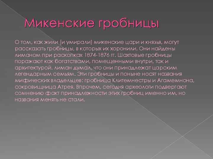 Микенские гробницы О том, как жили (и умирали) микенские цари и князья, могут рассказать