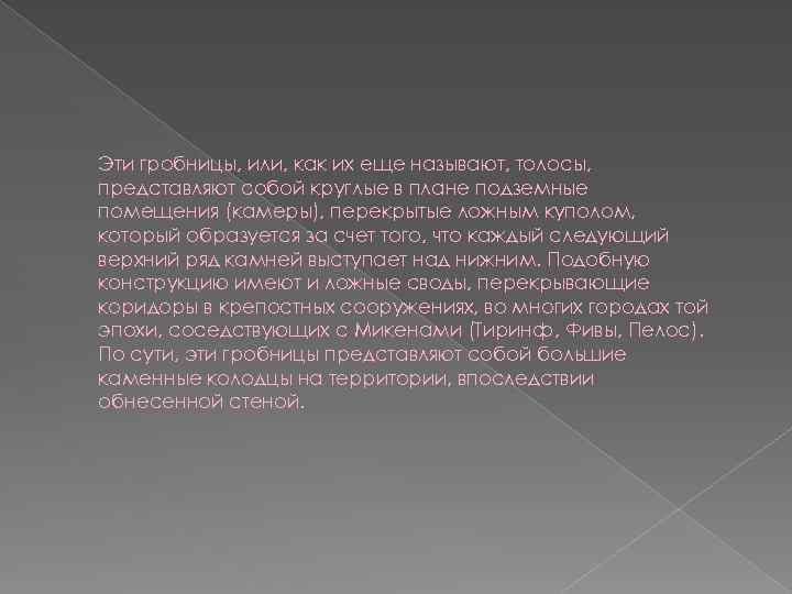 Эти гробницы, или, как их еще называют, толосы, представляют собой круглые в плане подземные