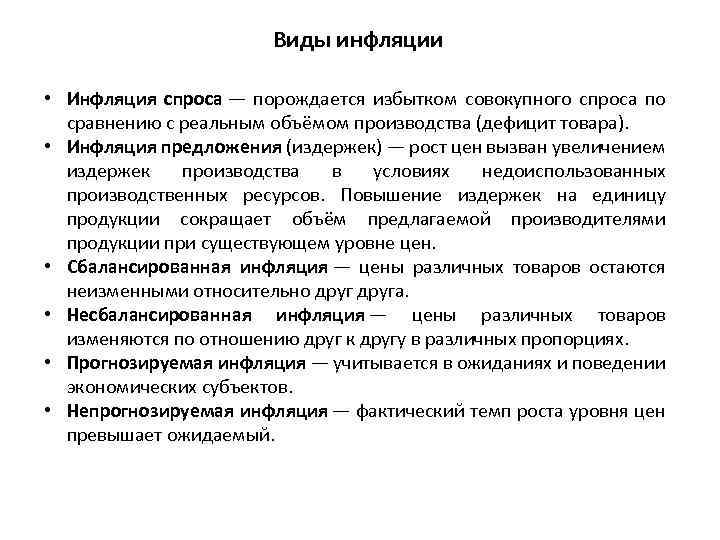 Виды инфляции • Инфляция спроса — порождается избытком совокупного спроса по сравнению с реальным