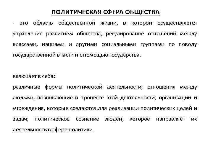 ПОЛИТИЧЕСКАЯ СФЕРА ОБЩЕСТВА это область общественной жизни, в которой осуществляется управление развитием общества, регулирование
