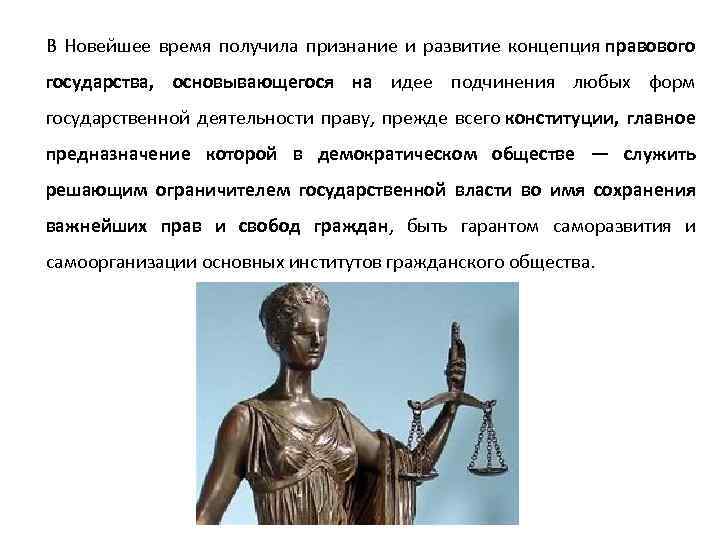 В Новейшее время получила признание и развитие концепция правового государства, основывающегося на идее подчинения