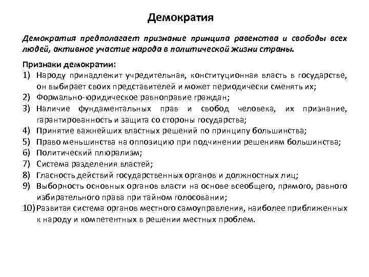 Демократия предполагает признание принципа равенства и свободы всех людей, активное участие народа в политической