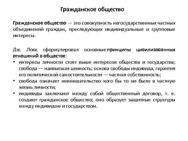 Гражданское общество — это совокупность негосударственных частных объединений граждан, преследующих индивидуальные и групповые интересы.