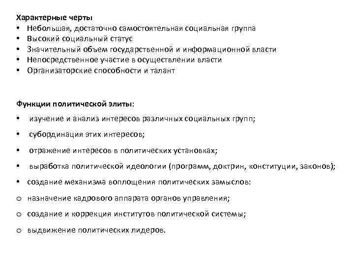 Характерные черты • Небольшая, достаточно самостоятельная социальная группа • Высокий социальный статус • Значительный