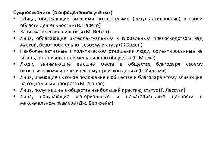 Сущность элиты (в определениях ученых) • «Лица, обладающие высшими показателями (результативностью) в своей области