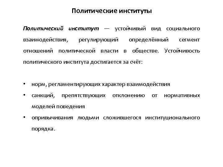 Субъекты политического института