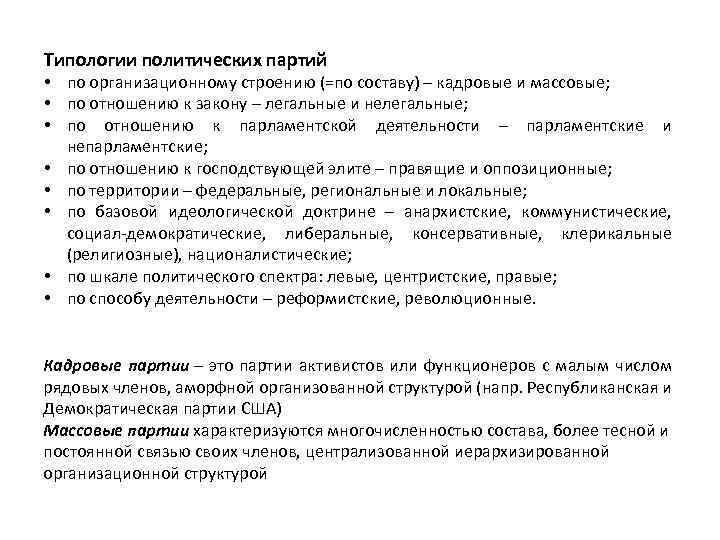 Типологии политических партий • по организационному строению (=по составу) – кадровые и массовые; •