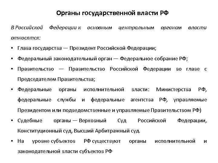 Органы государственной власти РФ В Российской Федерации к основным центральным органам власти относятся: •