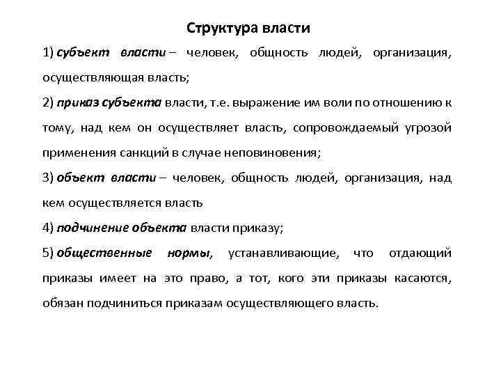 Структура власти 1) субъект власти – человек, общность людей, организация, осуществляющая власть; 2) приказ