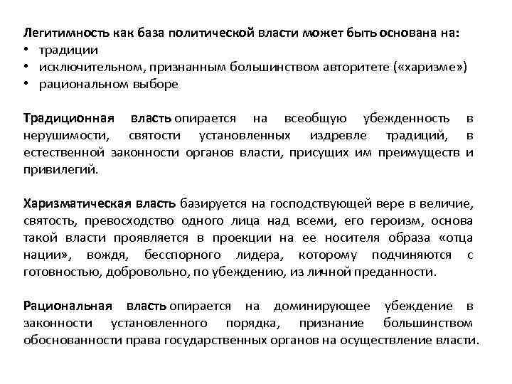 Легитимность как база политической власти может быть основана на: • традиции • исключительном, признанным