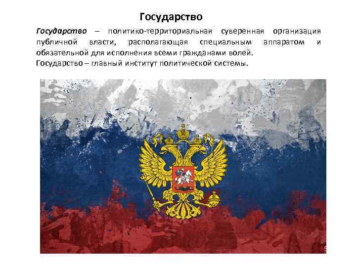 Государство – политико территориальная суверенная организация публичной власти, располагающая специальным аппаратом и обязательной для