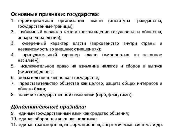 Основные признаки: государства: 1. территориальная организация власти (институты гражданства, государственные границы); 2. публичный характер