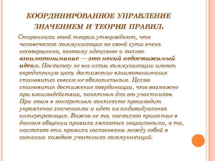 Теория утверждающая. Координированное управление значением и теория правил. Теория координированного управления смыслами. Координированное управление значением кратко. Координированное управление.