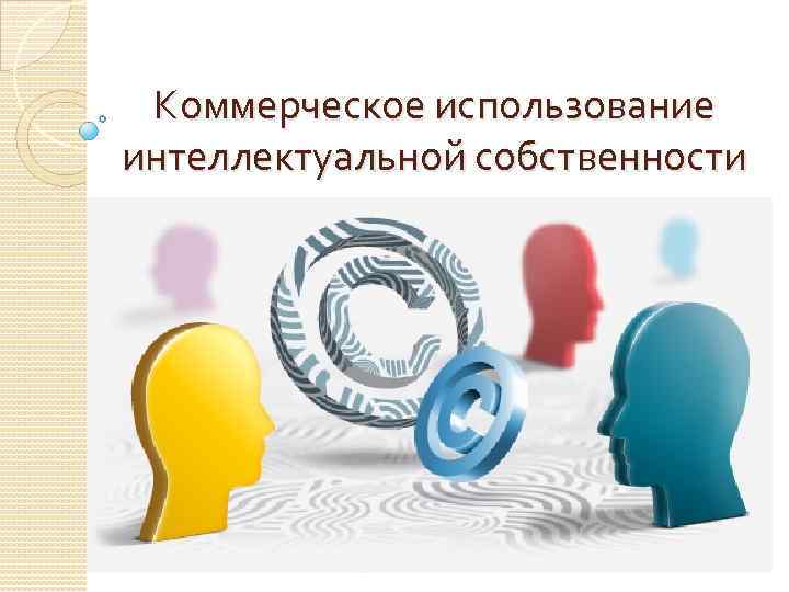 Коммерческое использование интеллектуальной собственности 