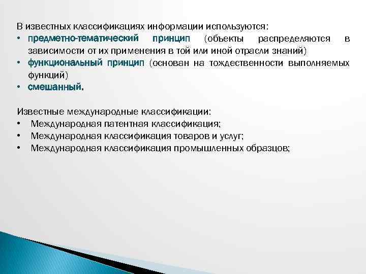 В известных классификациях информации используются: • предметно-тематический принцип (объекты распределяются в зависимости от их