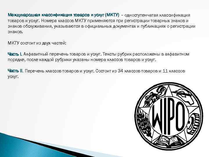 Класс мкту для товарного знака что это. Международная классификация товаров и услуг. Международный классификатор товаров и услуг. Международные классификаторы товаров. Международная классификация продукции.