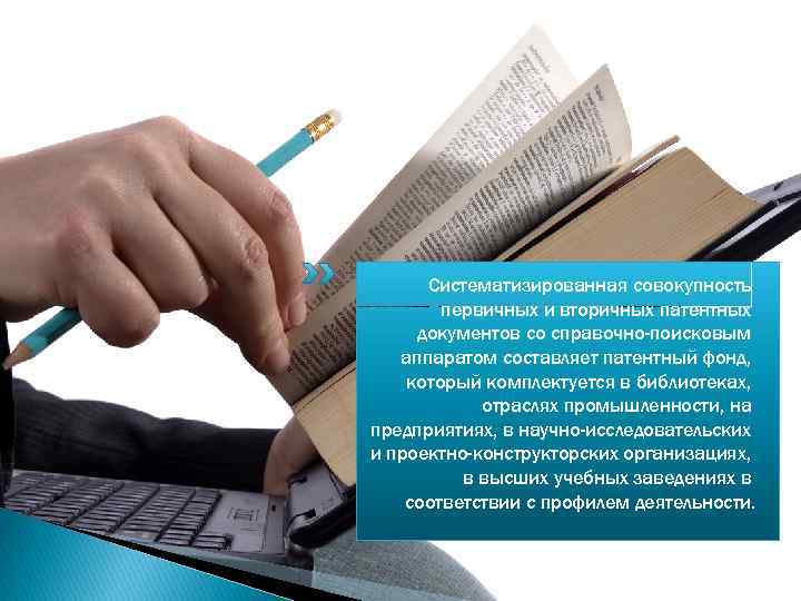 Систематизированная совокупность первичных и вторичных патентных документов со справочно-поисковым аппаратом составляет патентный фонд, который