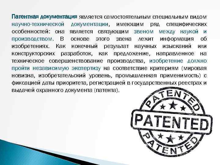 Виды патентов. Виды патентной документации. Патентная информация картинки. К патентной информации относятся. Особенность патентной информации является.