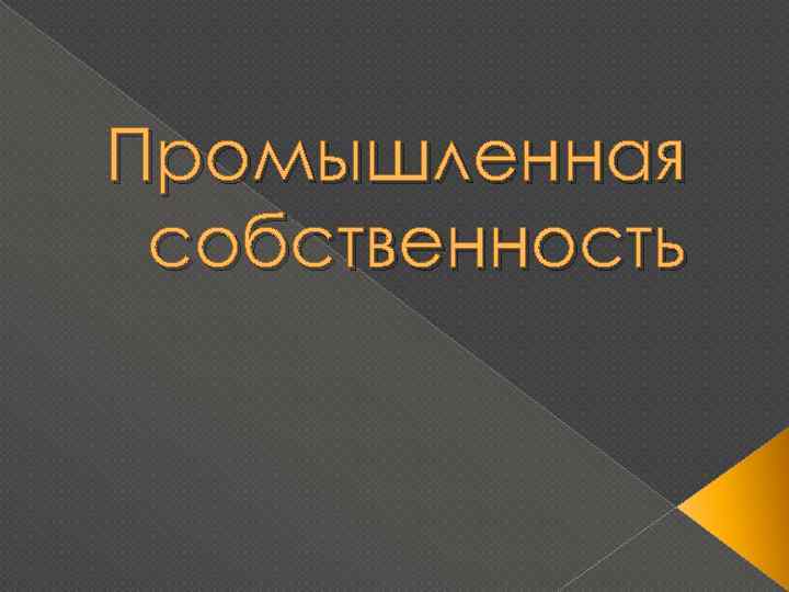 Промышленность и собственность