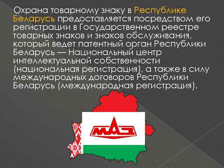 Охрана товарному знаку в Республике Беларусь предоставляется посредством его регистрации в Государственном реестре товарных