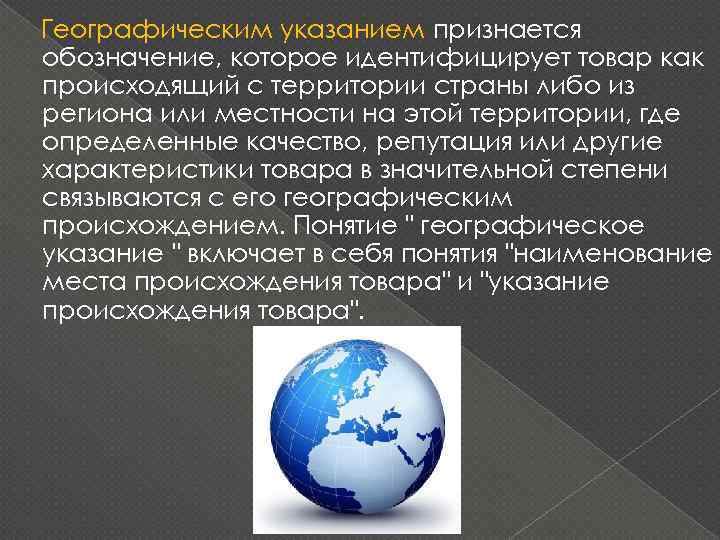 Географическим указанием признается обозначение, которое идентифицирует товар как происходящий с территории страны либо из